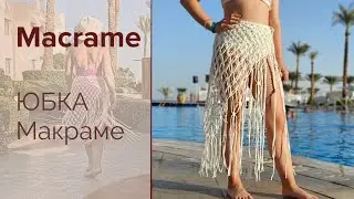 Macrame Skirt Tutorial / Юбка Макраме Бесплатный мастер-класс