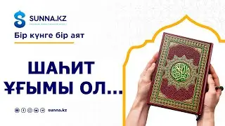 Шаһит жөнінде сіз білмейтін мәселелер