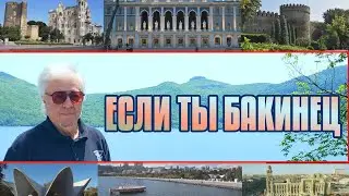 Боря Вишнёвкин. ***ЕСЛИ  ТЫ  БАКИНЕЦ***