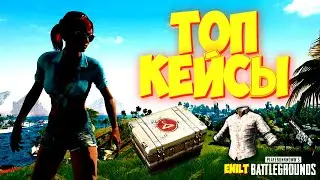 ОТКРЫВАЕМ ТОПОВЫЕ КЕЙСЫ В PUBG MOBILE  ПУБГ МОБАЙЛ