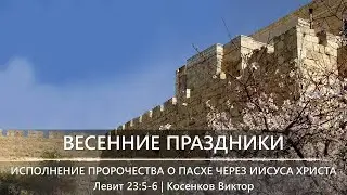 Весенние праздники | Весенний праздник 3 | Исполнение пророчества о Пасхе через Иисуса Христа