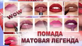 Помада Матовая Легенда Эйвон / Все оттенки на губах