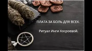 ПЛАТА ЗА БОЛЬ. ДЛЯ ВСЕХ. ▶️ВЕДЬМИНА ИЗБА ▶️ ИНГА ХОСРОЕВА.