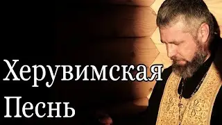 Херувимская Песнь на Литургии