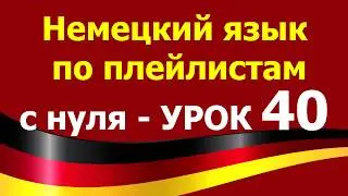 Немецкий язык  по плейлистам  с нуля. Урок 40