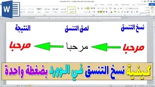 طريقة نسخ التنسيق في الوورد | نسخ التنسيق من أي نص او جدول بضغطة واحدة