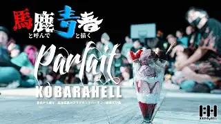 【MV】Parfait / コバラヘル