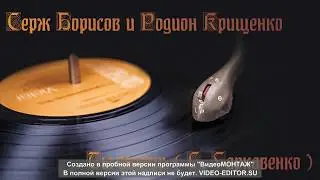 Серж Борисов и Родион Крищенко - ты знаешь ( С. Гаркавенко)
