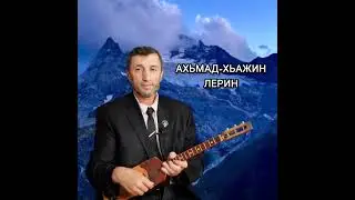 Ахьмад-Хьажин лерин илли Джамалай