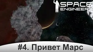 SE stream. #4. Привет Марс.