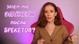 ЭЛАЙНЕРЫ лучше? Orthodontics. Eligners