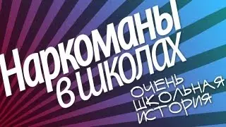 Где школьники берут наркотики? #ОШИ