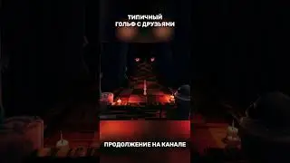 Типичный ГОЛЬФ с друзьями 6 | GOLF IT ШОРТС COOP 