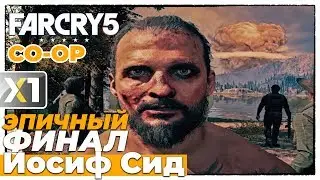 💥 Эпичный Финал. Босс - Иосиф Сид.  - FAR CRY 5 💣