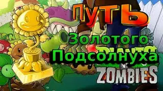 Путь до Золотого Подсолнуха!Прохождение Растения против Зомби (Plant vs Zombie) #1