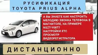 TOYOTA PRIUS ALPHA РУСИФИКАЦИЯ МАГНИТОЛЫ  NSZT-Y68T ДИСТАНЦИОННО 89141880624 ТОЙОТА ПРИУС АЛЬФА