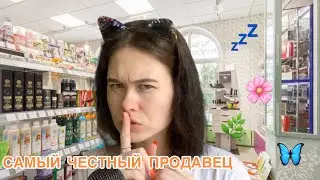АСМР 🤫 САМЫЙ  ЧЕСТНЫЙ ПРОДАВЕЦ