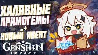 Genshin Impact - ХАЛЯВНЫЕ ПРИМОГЕМЫ | НОВЫЙ ИВЕНТ Геншин Импакт