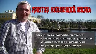 Триггеры|Для чего необходимо осознавать их в моменте?