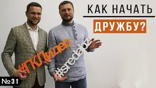Как начать  дружбу? Правильный нетворкинг. №31 часть 1