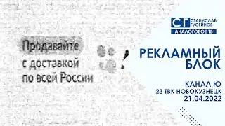[AnalogRIP] Рекламный блок (Ю | 21.04.2022 г.)