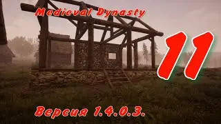 Medieval Dynasty версия 1.4.0.6. прохождение. Часть 11-Претендент. Ягоды принесла. Еле нашла волков.