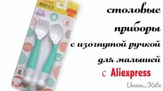 Столовые приборы с изогнутой ручкой с #Aliexpress