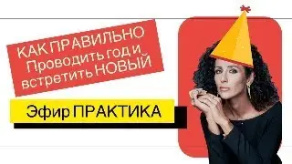 Как правильно проводить старый год и встретить новый 2024. Психология развития