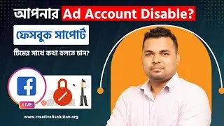 Facebook Disable Ad Account থাকলে যে কৌশলে ফেসবুক সাপোর্ট টিমের সাথে কথা বলবেন। #facebook_live_chat