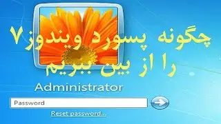 چگونه پسورد ویندوز7 را از بین ببریم| با زبان فارسی دری