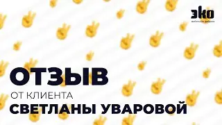 Отзыв от Светланы Уваровой