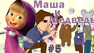 Маша и Медведь (Новая серия) #5 — Облава