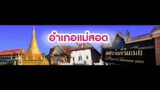 เพลงสามช่าเมืองฉอด-Amazing Mae Sot Thailand ครูบุ๋ม กวิสรา คำร้อง ทำนอง เรียบเรียง