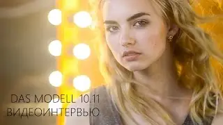 DM-10.11 Видеоконкурс - Маша Рябчик