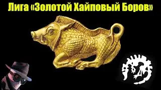Золотой Хайповый Боров, 2 сессия