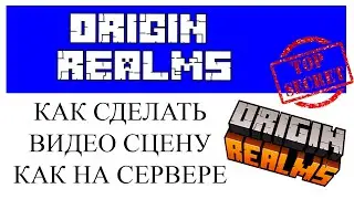 Секреты ORIGIN REALMS.КАК СДЕЛАТЬ КАТ СЦЕНЫ В НАЧАЛЕ