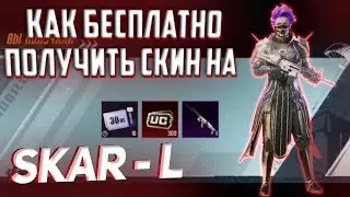 КАК ПОЛУЧИТЬ БЕСПЛАТНЫЙ СКИН НА СКАР-Л В PUBG MOBAIL I НОВАЯ ХАЛЯВА