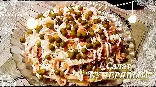 Салат 