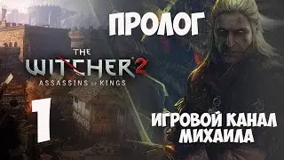 Ведьмак 2: Убийцы Королей(1080p, 30fps) Прохождение на 