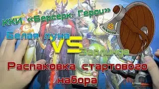 Распаковка стартового набора 