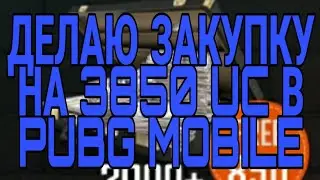 Делаю закупку на 3850 UC в PUBG MOBILE