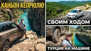 Каньон Кёпрюлю 🇹🇷 своим ходом на машине.