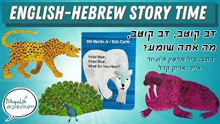 Polar Bear, Polar Bear, What Do You Hear? Bill Martin Jr & Eric Carle | English-Hebrew Story Time