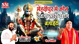 मेहंदीपुर में कौन देवता | नरेंद्र कौशिक | Latest Mehandipur Balaji Song | मेहंदीपुर बालाजी भजन 2024