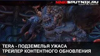TERA - Подземелья Ужаса - Трейлер