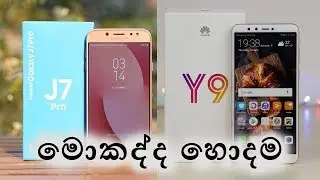 Huawei Y9 (2018) Vs Samsung Galaxy J7 Pro Comparison in Sinhala