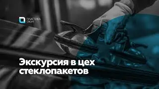 Как производят стеклопакеты в Пластике Окон. Приглашаем на онлайн экскурсию.