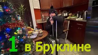 Остался один в Бруклине (Бруклин влог 29.12.2023)