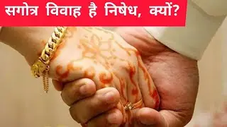 एक ही गोत्र में विवाह करने के side effect. भूल कर भी मत करना ऐसा ।
