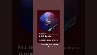 사이렌 Remix #shorts #paulblanco #폴블랑코